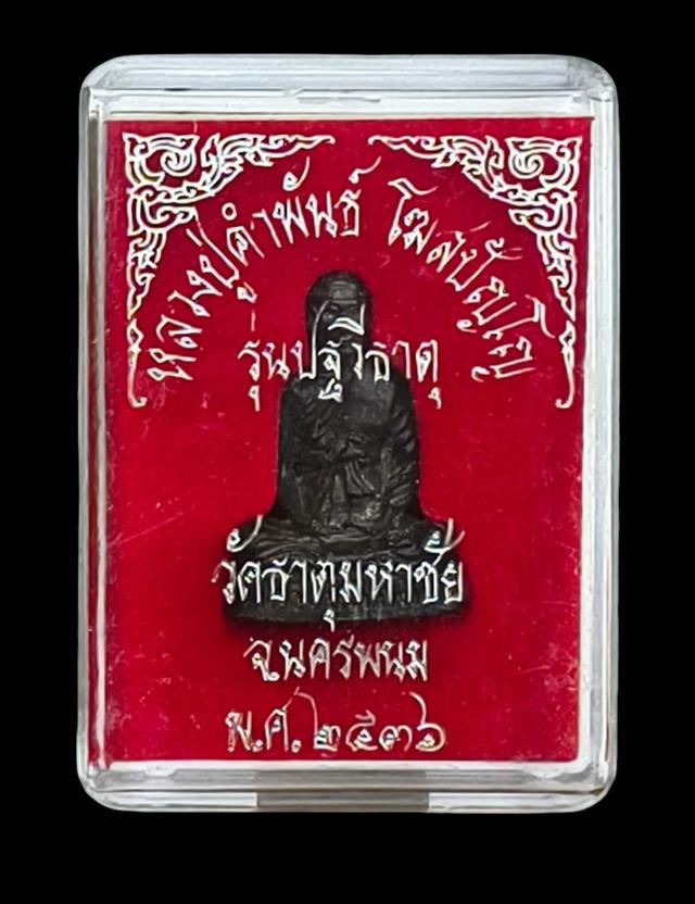 หลวงปู่คำพันธ์ ปี2536