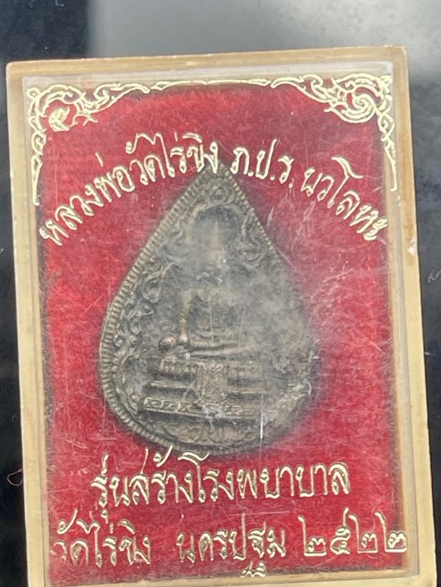 เหรียญหล่อหยดน้ำ หลวงพ่อวัดไร่ขิง หลัง ภปร. รุ่นสร้างโรงพยาบาล เนื้อนวโลหะ ปี 2522