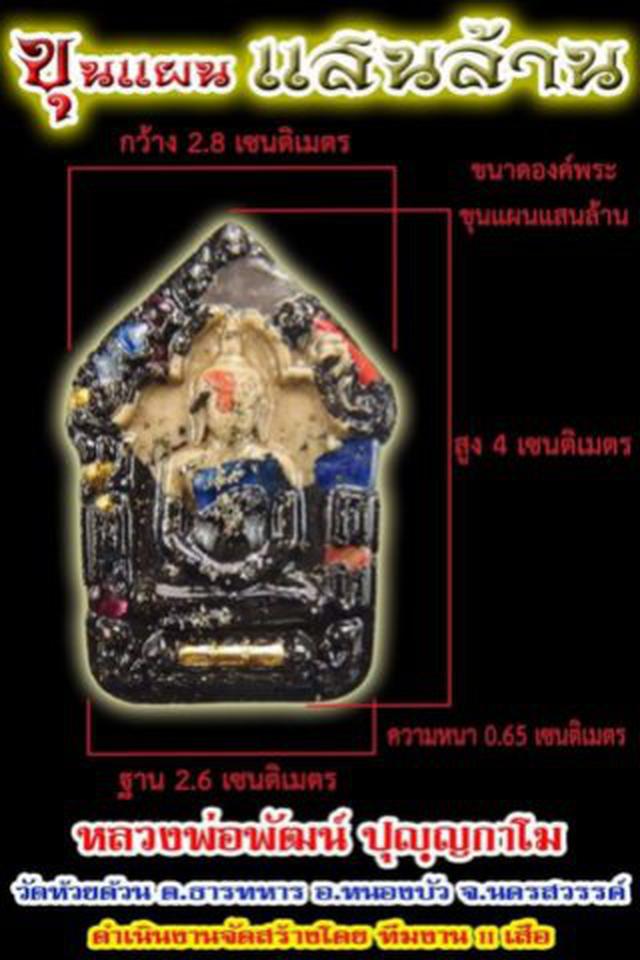 พระขุนแผนแสนล้าน หลวงพ่อพัฒน์ วัดห้วยด้วน นครสวรรค์ ปี 63 6