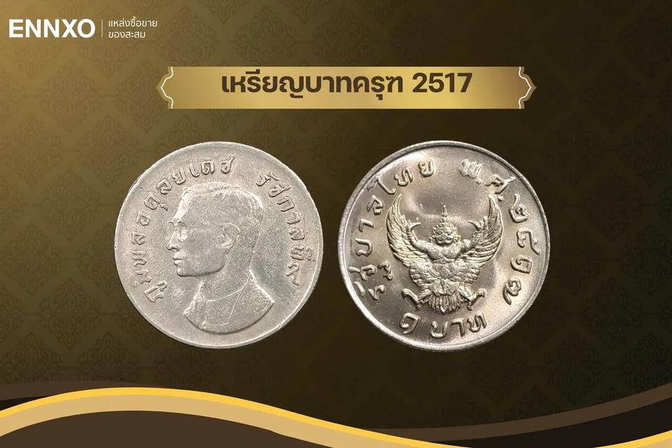 เหรียญ1บาท ปี2517 (หลังครุฑ)(เหมา12เหรียญ)