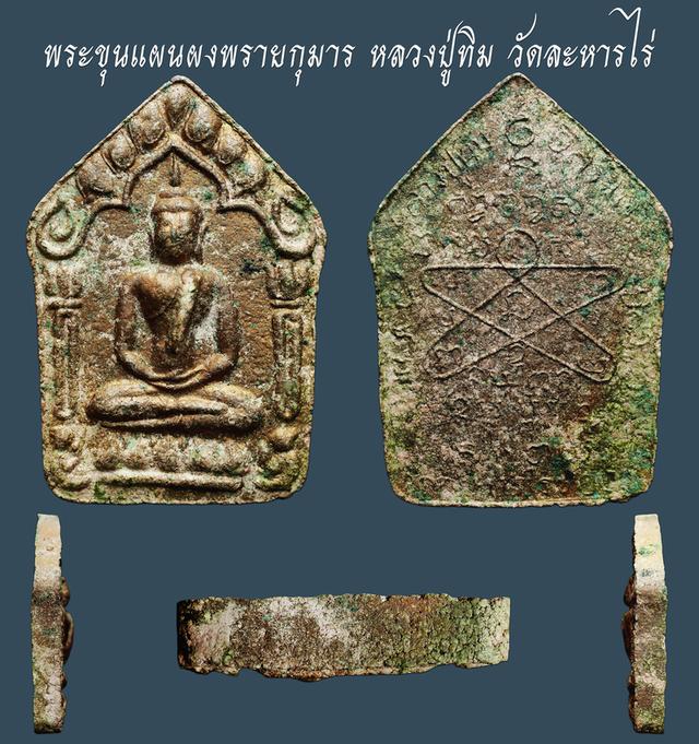 พระขุนแผนผงพรายกุมาร หลวงปุ่ทิม วัดละหารไร่...เก่าๆ