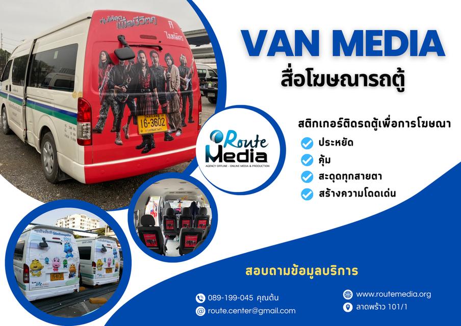 สื่อโฆษณารถตู้