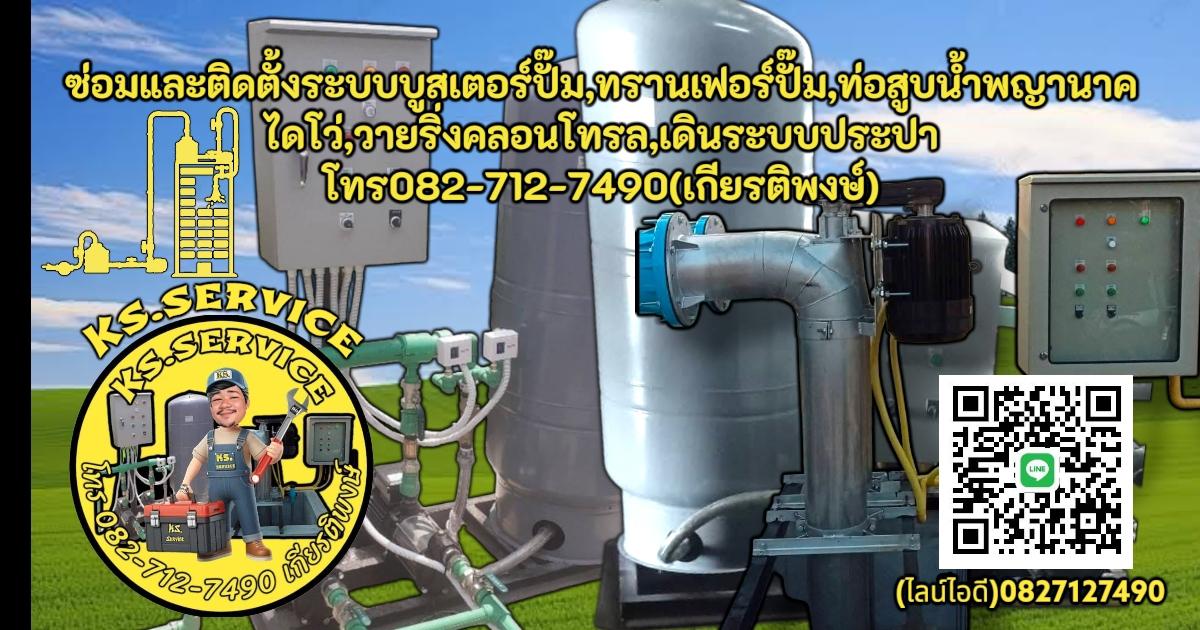 ช่างซ่อมและติดตั้งระบบปั๊มน้ำบูสเตอร์ปั๊มทานเฟอร์ปั๊มปั๊มสูบน้ำ