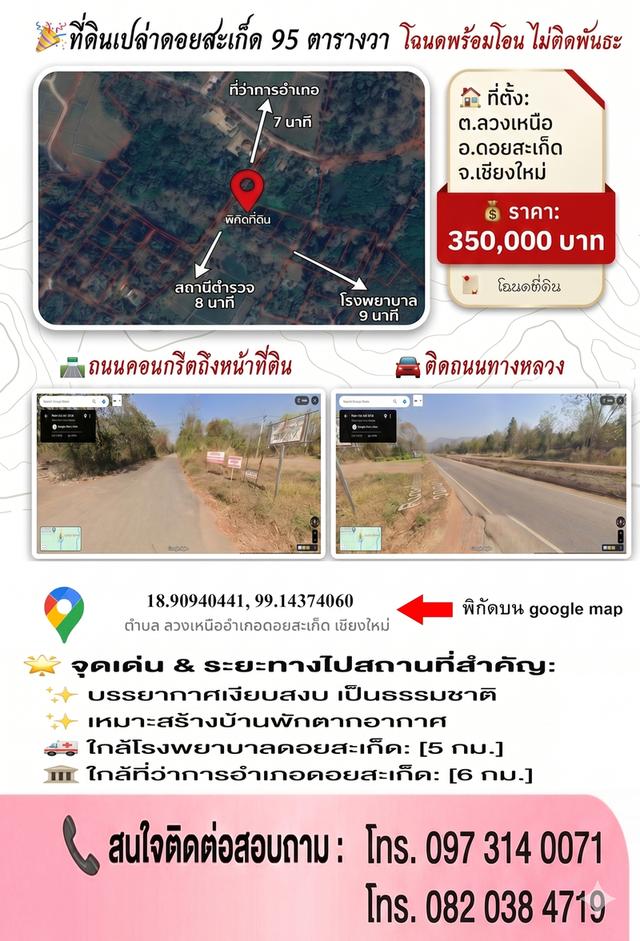 ที่ดินเปล่าอำเภอดอยสะเก็ด จังหวัดเชียงใหม่ 95 ตารางวา ใกล้เขื่อนแม่กวง 1
