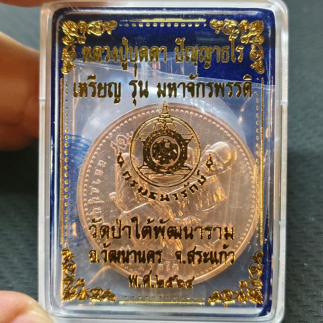 เหรียญอายุวัฒนมงคล 109 ปี หลวงปูบุดดา ปัญญาธโร เกจิ 6 แผ่นดิน วัดป่าใต้พัฒนาราม จังหวัดสระแก้ว เนื้อทองแดง ขนาด 3 เซน บล็อกกษาปณ์ 4