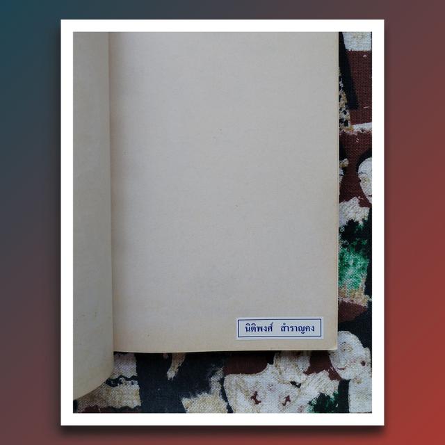 ดนตรีดลใจ : ฟรองซัวส์ ซาก็อง (Francoise Sagan) นิยาย พิมพ์แรก 6