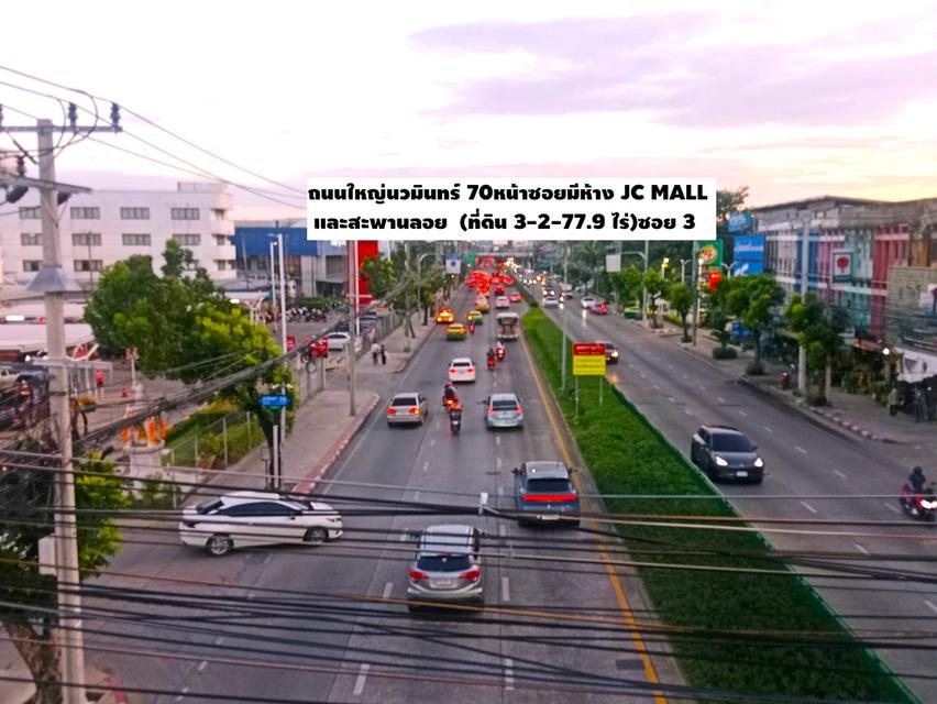 ขายที่ดินลงทุนแปลงสวยทีติดหลัง  JC MALL ร้านดังดีดีสวยมากมายและตลาดปัฐวิกรณ์ จากถนนใหญ่นวมินทร์เพียง 320 เมตร สี่เหลี่ยมทำเลดี 3 ไร่ 2 งาน77.9 ตารางวา 4