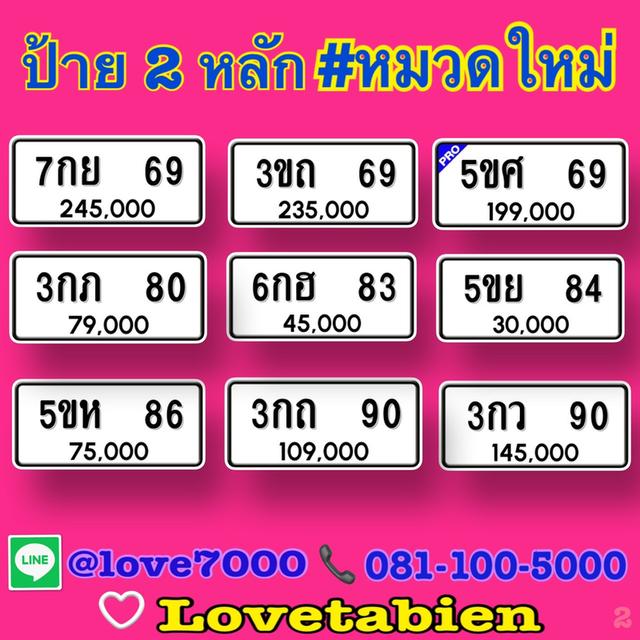 ป้าย 2 หลัก #หมวดใหม่ (8กธ 10 ราคา 145,004 บาท)