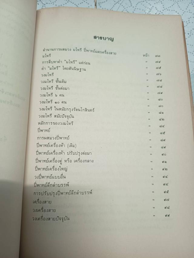 ประวัติเครื่องดนตรีไทย และเรื่อง ตำนานการผสมวง มโหรี ปี่พาทย์ และเครื่องสาย ของ ธนิต อยู่โพธิ์ รูปที่ 14