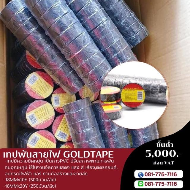 โรงงานขายเทปพันสายไฟ 081-7757116