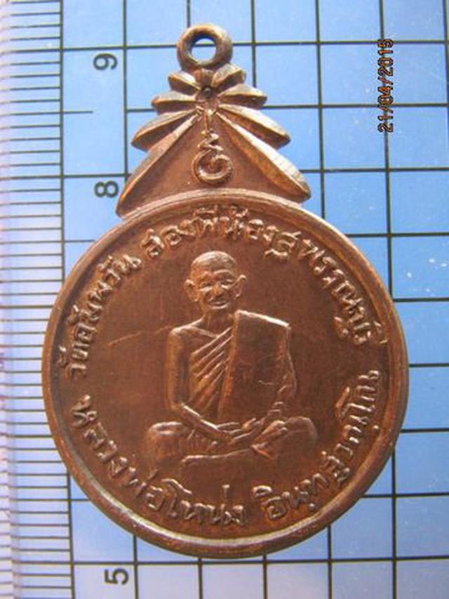 1761 เหรียญหลวงพ่อโหน่ง วัดอัมพวัน อ.สองพี่น้อง จ.สุพรรณบุรี