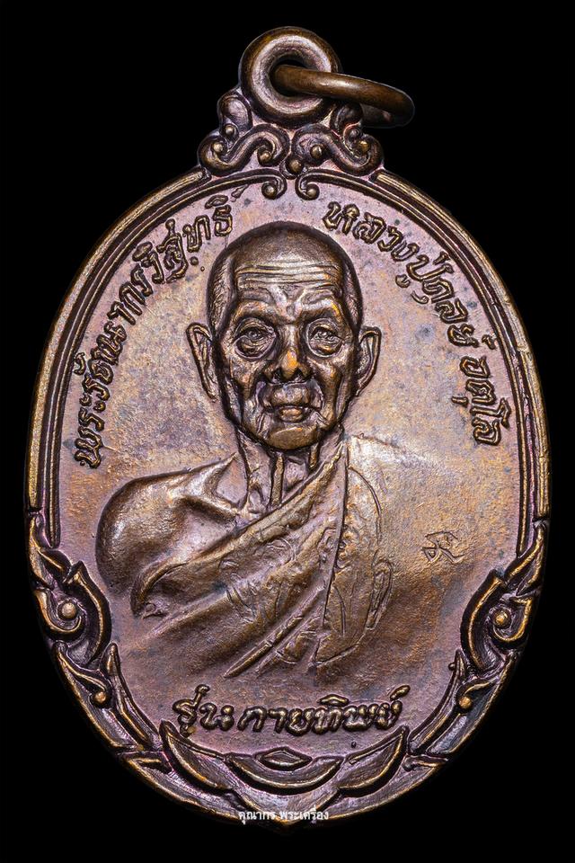 เหรียญกายทิพย์ เนื้อทองแดง ปี 2521 หลวงปู่ดุลย์ อตุโล วัดบูรพาราม จ.สุรินทร์ รูปที่ 2