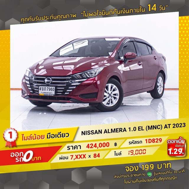 รหัสรถ  1D829 ALMERA 1.0 EL 2023 17