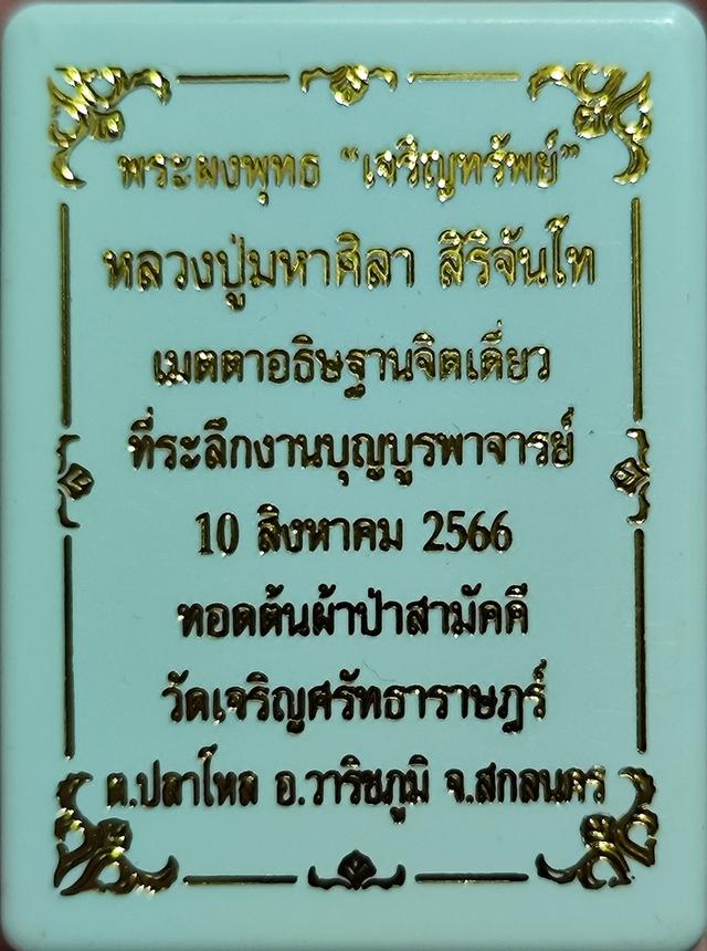 พระผงหลวงปู่มหาศิลา รุ่นเจริญทรัพย์