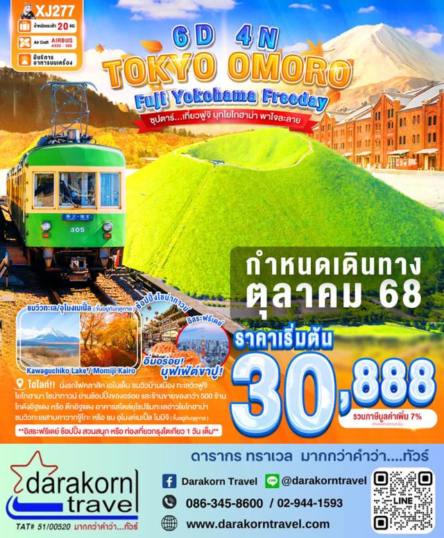 ทัวร์ญี่ปุ่น ฟูจิ บุกโยโกฮาม่า พาใจละลาย 6วัน 4คืน