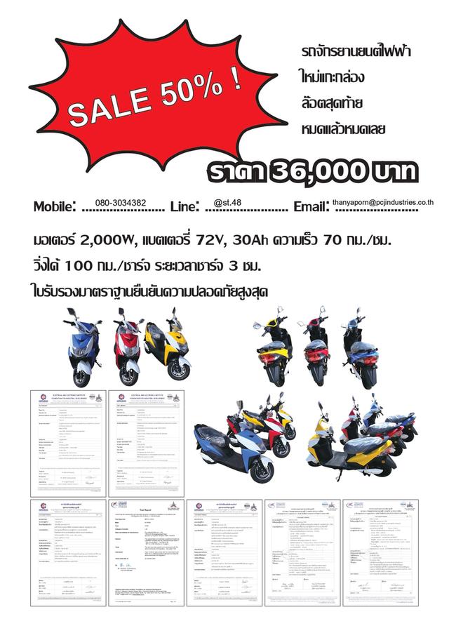 รถจักรยานยนต์ไฟฟ้า SALE 50% !