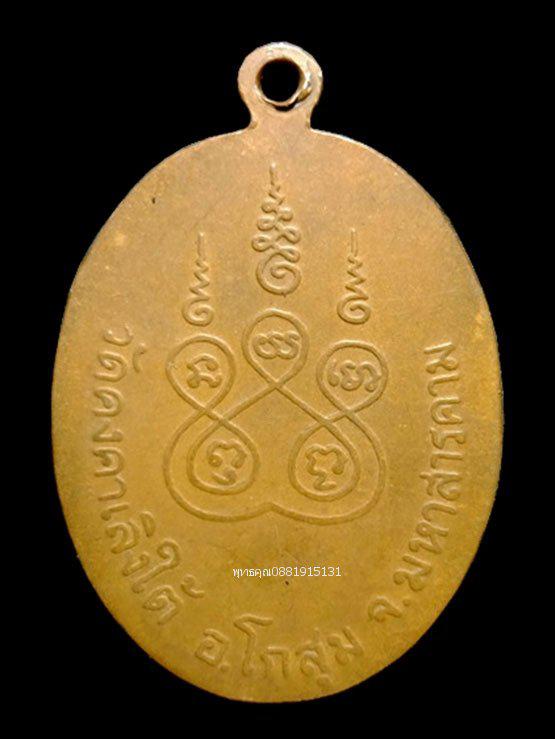 เหรียญรุ่นแรกหลวงปู่เสือ วัดคงคาเลิงใต้ มหาสารคาม 3