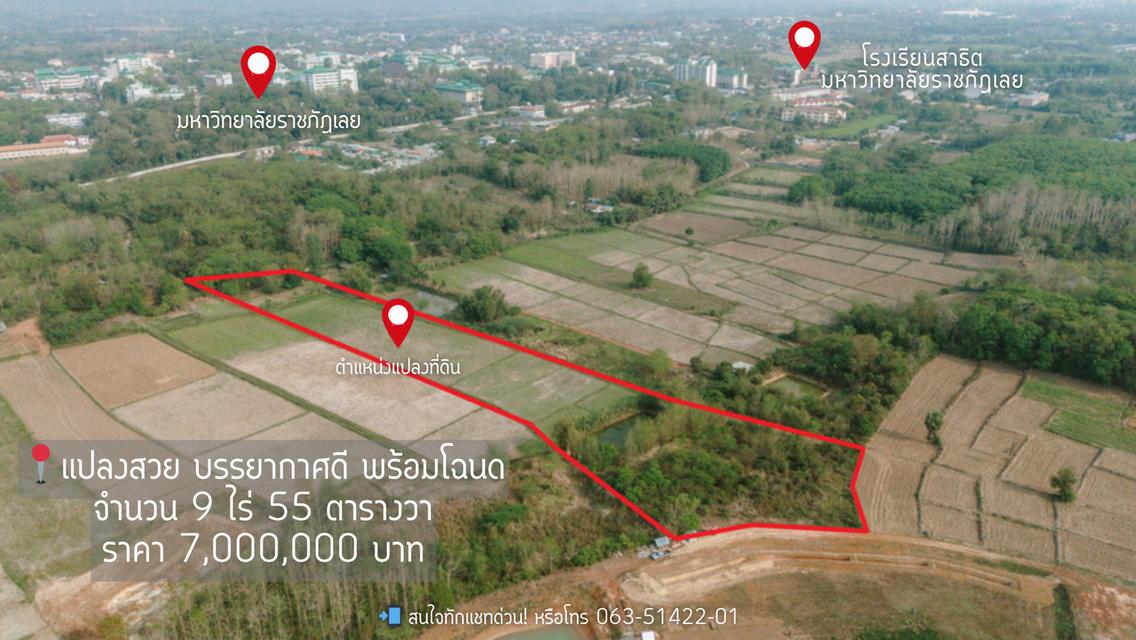 ที่ดิน 9 ไร่ ใกล้ๆ มหาวิทยาลัยราชถัฏเลย มีวิวภูเขา อากาศเย็นสบายบริสุทธิ์ 2