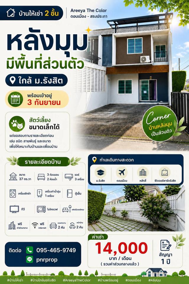 บ้านให้เช่า 2 ชั้น หลังมุม 37 ตร.วาใกล้ ม.รังสิต หมู่บ้าน Areeya The Color ดอนเมือง - สรงประภา สัตว์เลี้ยงขนาดเล็กได้ 1