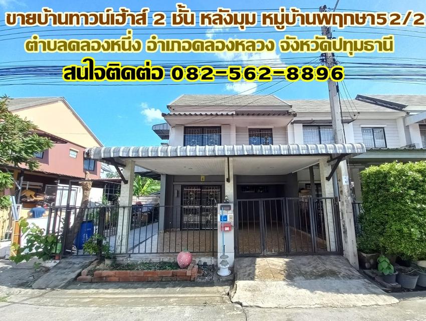 ขายบ้านทาวน์เฮ้าส์ 2 ชั้น หลังมุม หมู่บ้านพฤกษา52/2 คลองหนึ่ง คลองหลวง ปทุมธานี 1