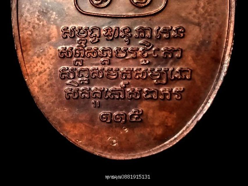 เหรียญครูบาเจ้าศรีวิชัย รุ่นสิริวิชโย 115 ปี ปี2536