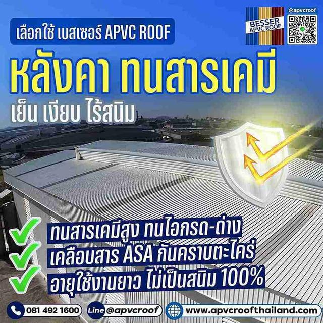 หลังคา APVC BESSER ทนกรด ทนสารเคมี เย็นจริง