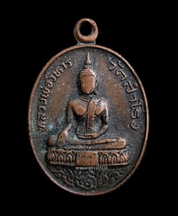 เหรียญหลวงพ่อวิหาร วัดสำโรง อ.บางกรวย จ.นนทบุรี