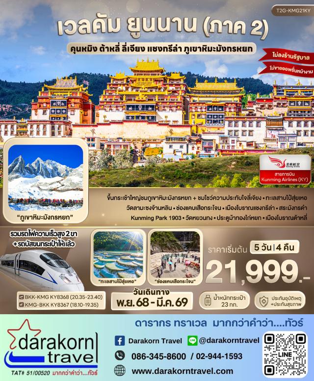 ทัวร์จีน เวลคัม ยูนนาน คุนหมิง ต้าหลี่ ลี่เจียง แชงกรีล่า ภูเขาหิมะมังกรหยก 5วัน 4คืน