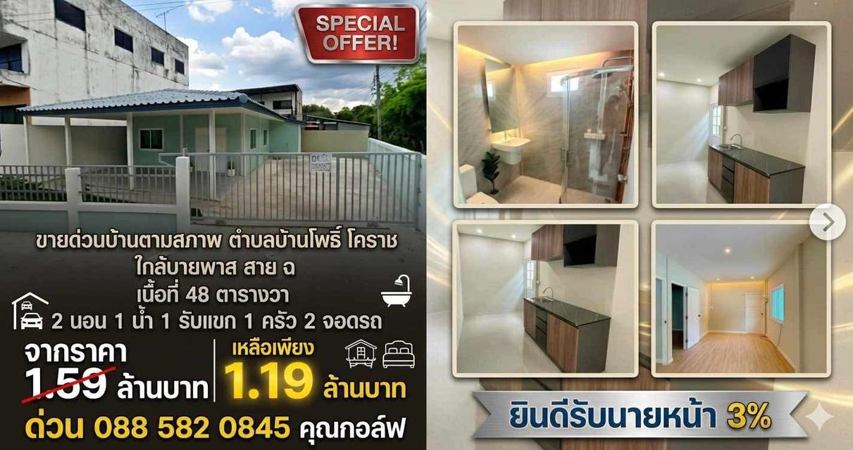 บ้านชั้นเดียว โคราช 48 ตรว 2 นอน 1 น้ำ ขายตามสภาพ 1