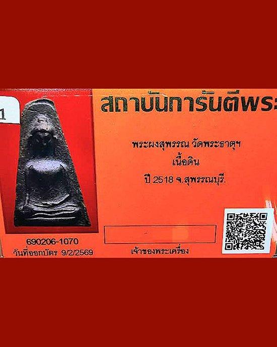 พระผงสุพรรณ ดินอินเดีย+บัตรรับรอง รูปที่ 4