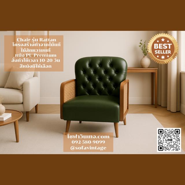 เก้าอี้ วินเทจ รุ่น Rattan ไม้สัก งานดึงกระดุม เหมาะแต่งร้าน แต่งบ้าน มีสีหนังให้เลือก วัสดุคุณภาพดี