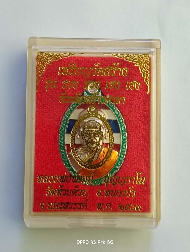 เหรียญหลวงพ่อพัฒน์ ปุญญกาโม รูปที่ 3