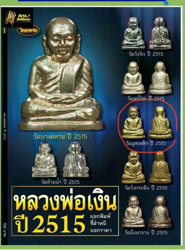 รูปเหมือนปั๊มหลวงพ่อเงิน วัดบางคานปี พิมพ์มือเลขแปดฐานแคบ (ฐานรักบี้) พ.ศ. 2515 ออกวัดมูลเหล็ก 8