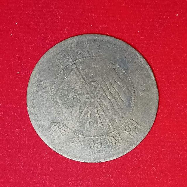 เหรียญจีนโบราณ ปี 1920 แท้