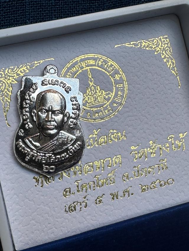 เหรียญเสมาหน้าเลื่อนหลวงพ่อทวด วัดช้างให้ ปัตตานี รุ่นเสาร์๕ ปี2560 เนื้อเงิ_น พร้อมกล่องเดิม รูปที่ 5