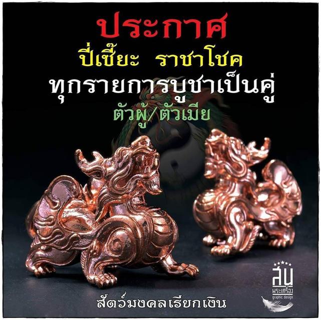 ปี่เซียะ ราชาโชค ตัวผู้–ตัวเมียหลวงปู่คำปั่น วัดป่าโนนสวรรค์อ.ทุ่งเขาหลวง จ.ร้อยเอ็ด📌 จัดสร้างปี พ.ศ. 2562 รูปที่ 7
