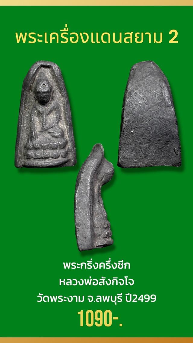 พระกริ่งครึ่งซีก(ผงใบลาน)หลวงพ่อสังกิจโจ วัดพระงาม จ.ลพบุรี ปี2499