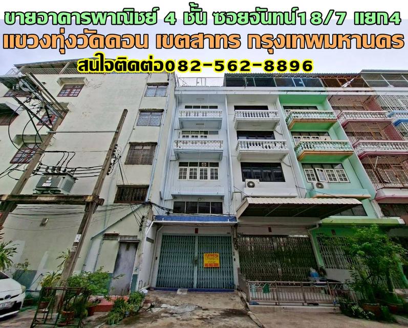 ขายอาคารพาณิชย์ 4 ชั้น ซอยจันทน์18/7 แยก4 เซนต์หลุยส์ สาทร 1