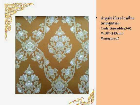 ผ้าบุเฟอร์นิเจอร์ ลายไทย - Thai pattern upholstery fabric 1