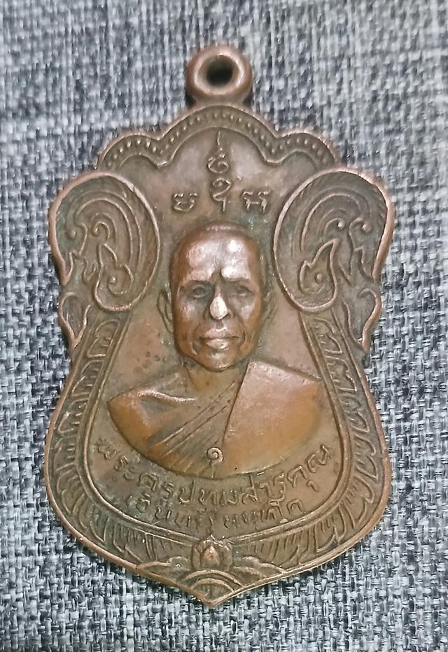เหรียญหลวงปู่อินทร์ วัดบัว รุ่นแรก2519