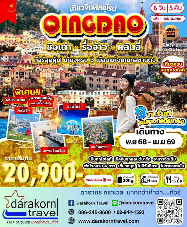 ทัวร์จีน – เที่ยวจีนฟีลยุโรป ชิงเต่า รื่อจ้าว หลินอี๋ 6วัน5คืน(SL)เดือนพฤศจิกายน 2568 – เมษายน 2569