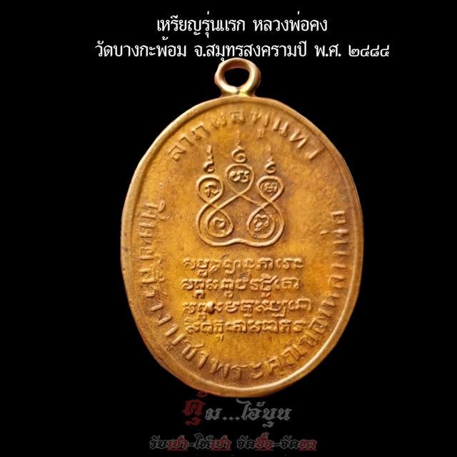 เหรียญหลวงพ่อคงรุ่นแรก 3