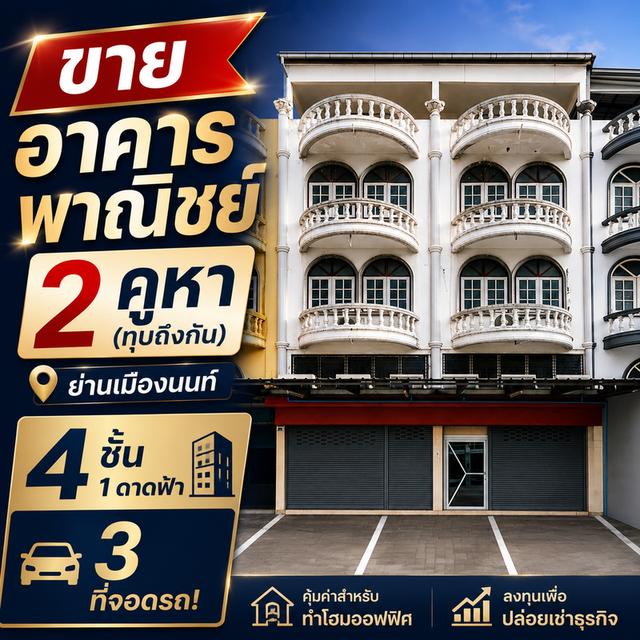 ขายอาคารพาณิชย์ 2 คูหา (ทุบถึงกัน) ย่านเมืองนนท์ 4 ชั้น 1 ดาดฟ้า 3 ที่จอดรถ! คุ้มค่าสำหรับทำโฮมออฟฟิศ หรือลงทุนเพื่อปล่อยเช่าธุรกิจ 1