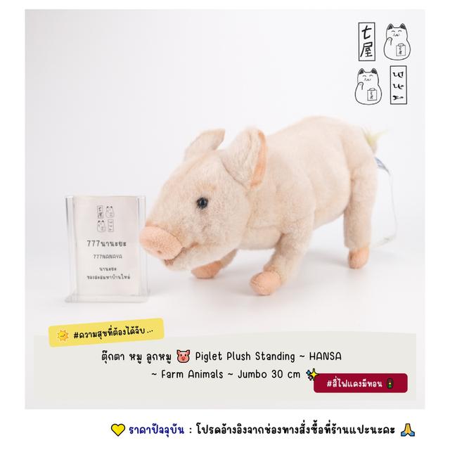 ตุ๊กตา หมู ลูกหมู 🐷 Piglet Plush Standing ~ HANSA ~ Farm Animals ~ Jumbo 30 cm ✨