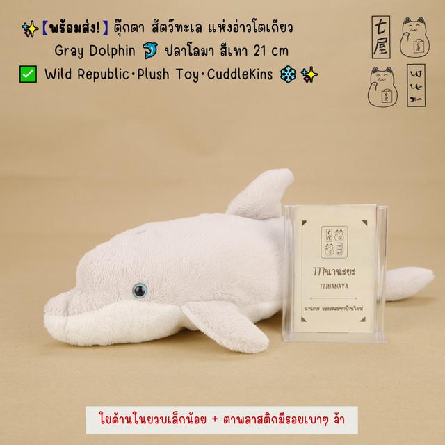 ตุ๊กตา【 สัตว์ทะเล แห่งอ่าวโตเกียว 🐬 Gray Dolphin・ปลาโลมาสีเทา】21 cm Wild Republic Plush・CuddleKins