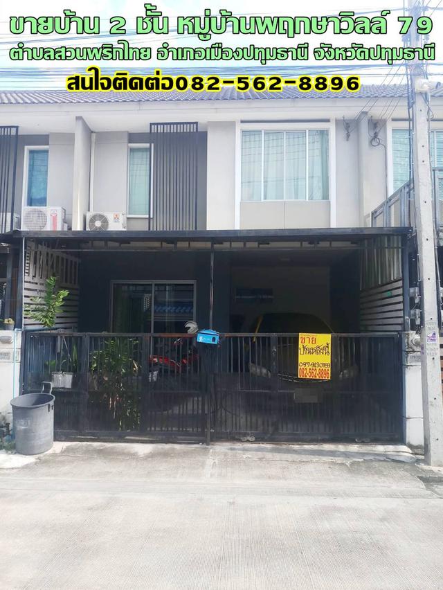 ขายบ้าน 2 ชั้น หมู่บ้านพฤกษาวิลล์ 79 ใกล้เวิร์คพอยท์ 1