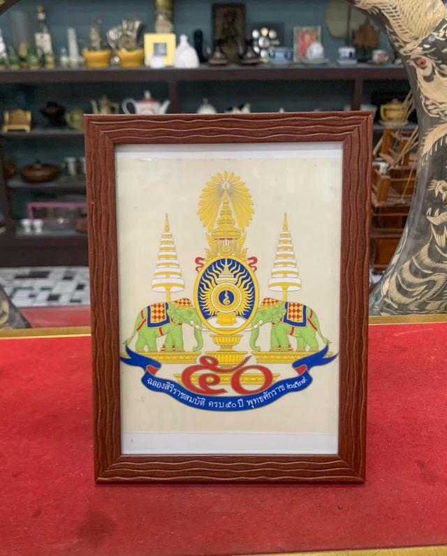ภาพตราฉลองราชสมบัติ 50 ปี 5