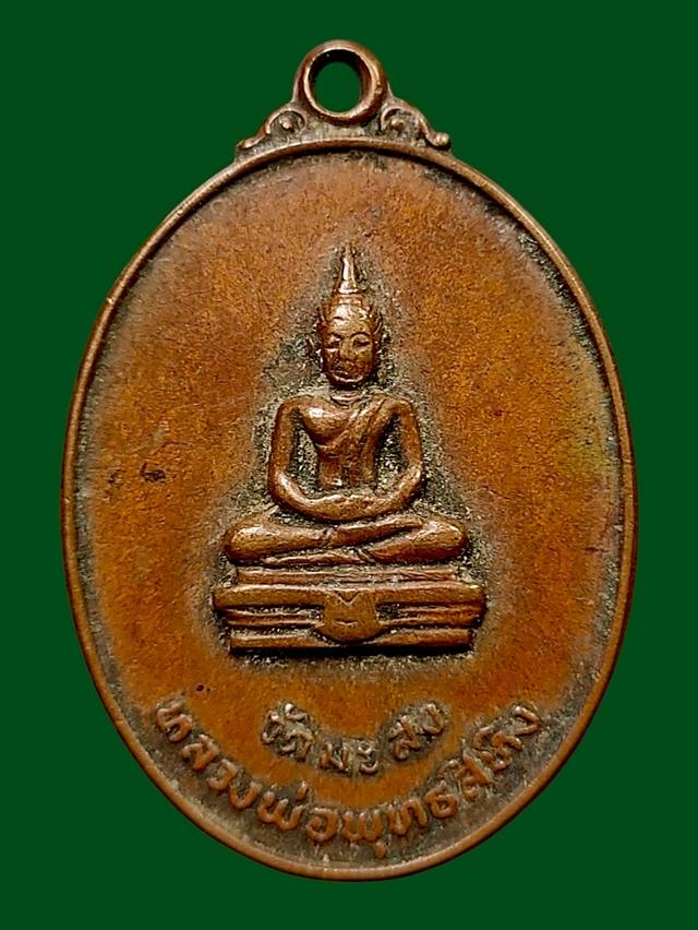 เหรียญหลวงพ่อพุทธสิง วัดมะสง ปี 2519