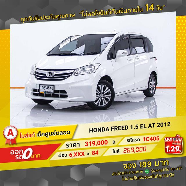 รหัสรถ 1C405 FREED 1.5EL 2012 14