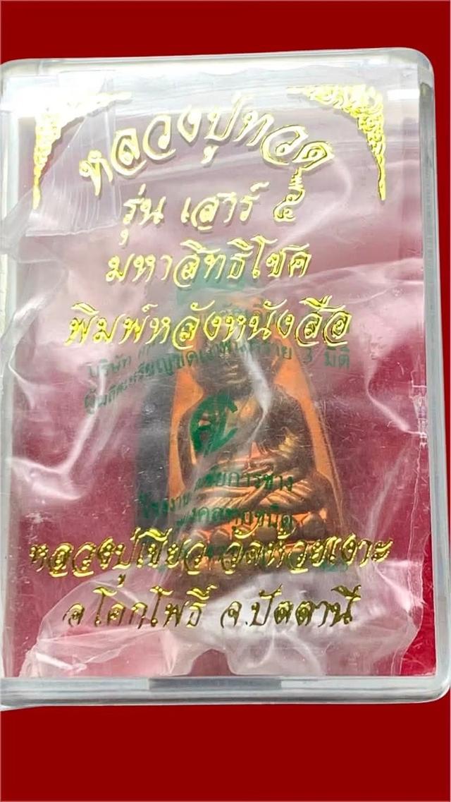 หลวงปู่ทวด-พ่อท่านเขียว วัดห้วยเงาะ จ.ปัตตานี รุ่น เสาร์ 5 มหาสิทธิโชค ปี 53 รูปที่ 5